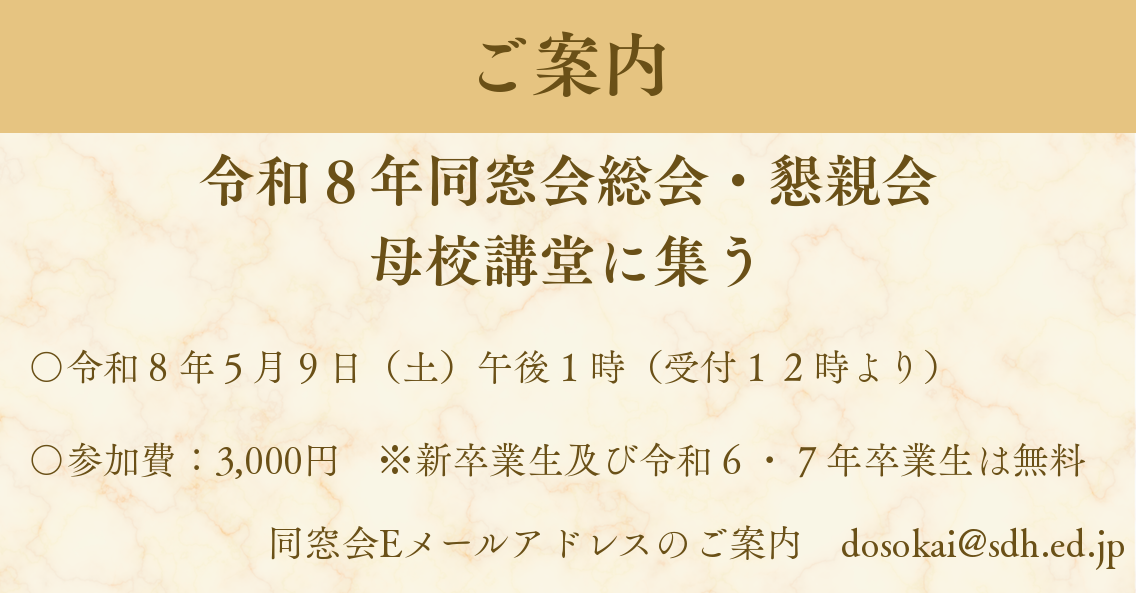 令和8年同窓会総会・懇親会のご案内